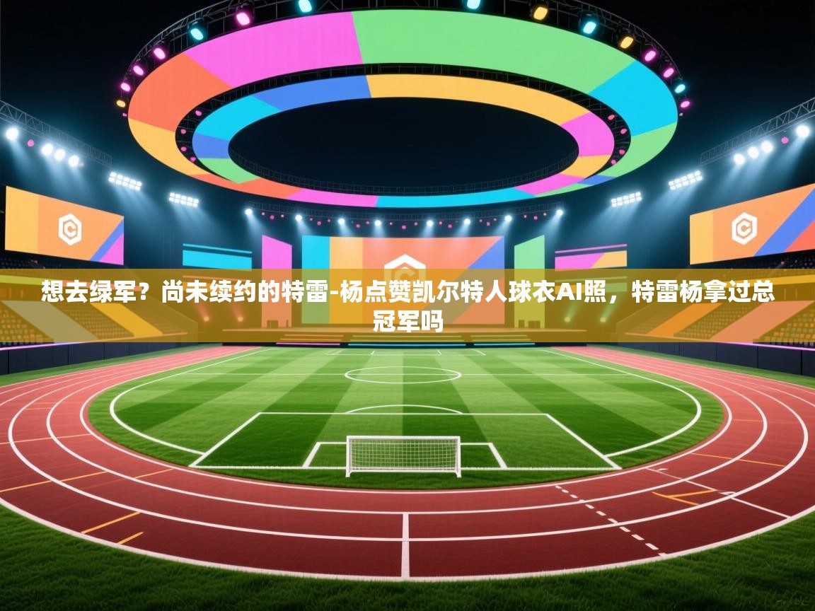 想去绿军?尚未续约的特雷-杨点赞凯尔特人球衣AI照,特雷杨拿过总冠军吗 第1张