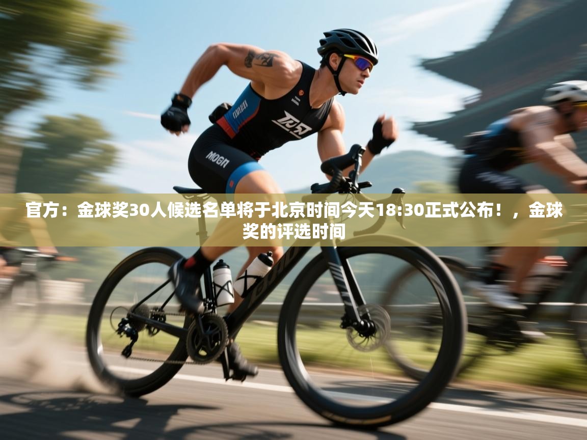 官方:金球奖30人候选名单将于北京时间今天18:30正式公布!,金球奖的评选时间 第1张