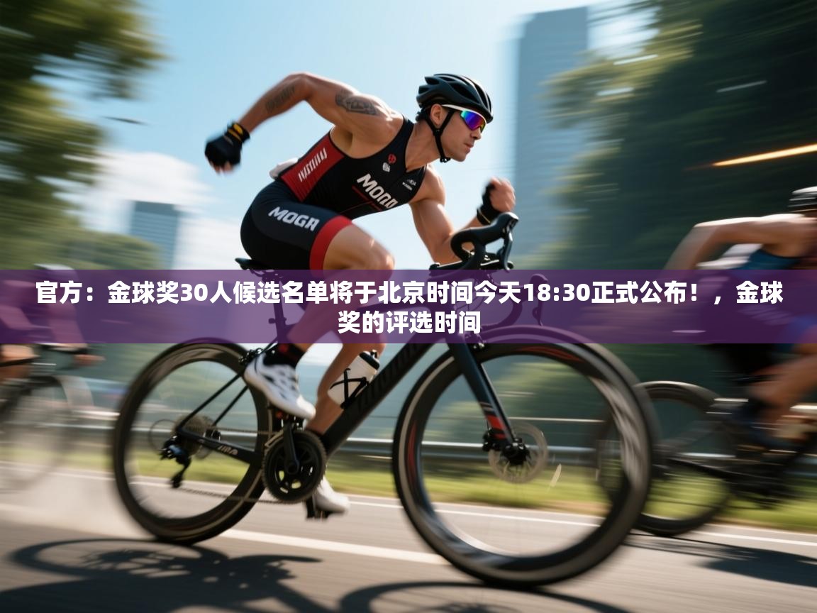 官方:金球奖30人候选名单将于北京时间今天18:30正式公布!,金球奖的评选时间 第2张