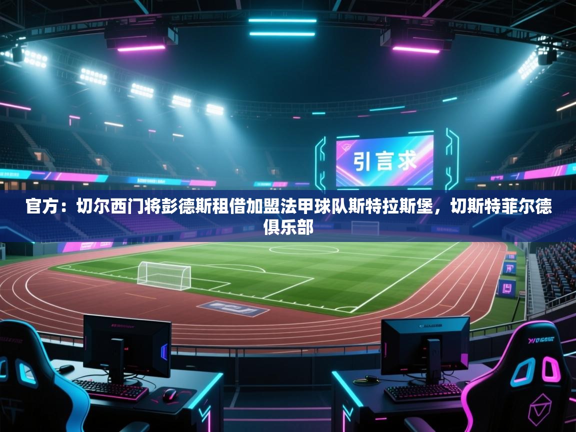 官方：切尔西门将彭德斯租借加盟法甲球队斯特拉斯堡，切斯特菲尔德俱乐部