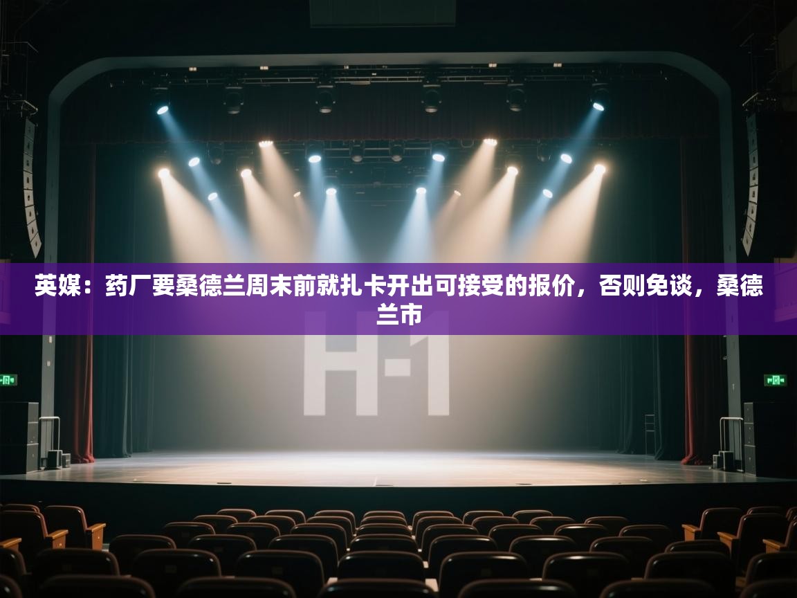 英媒：药厂要桑德兰周末前就扎卡开出可接受的报价，否则免谈，桑德兰市