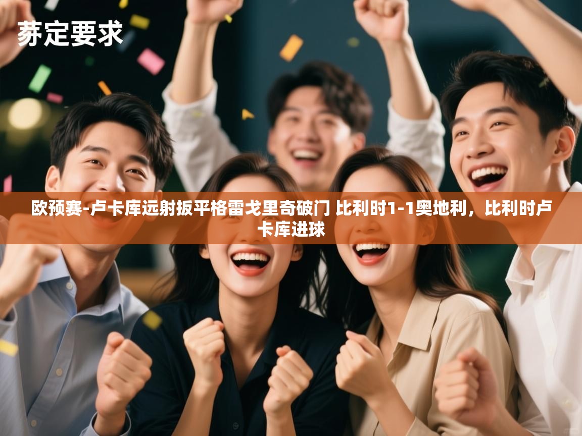 欧预赛-卢卡库远射扳平格雷戈里奇破门 比利时1-1奥地利,比利时卢卡库进球 第1张