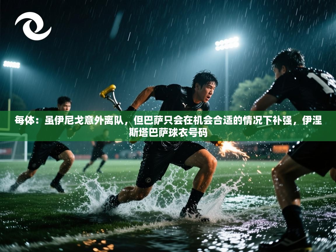 每体：虽伊尼戈意外离队，但巴萨只会在机会合适的情况下补强，伊涅斯塔巴萨球衣号码  第2张