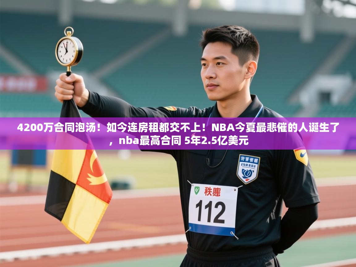 4200万合同泡汤！如今连房租都交不上！NBA今夏最悲催的人诞生了，nba最高合同 5年2.5亿美元  第1张
