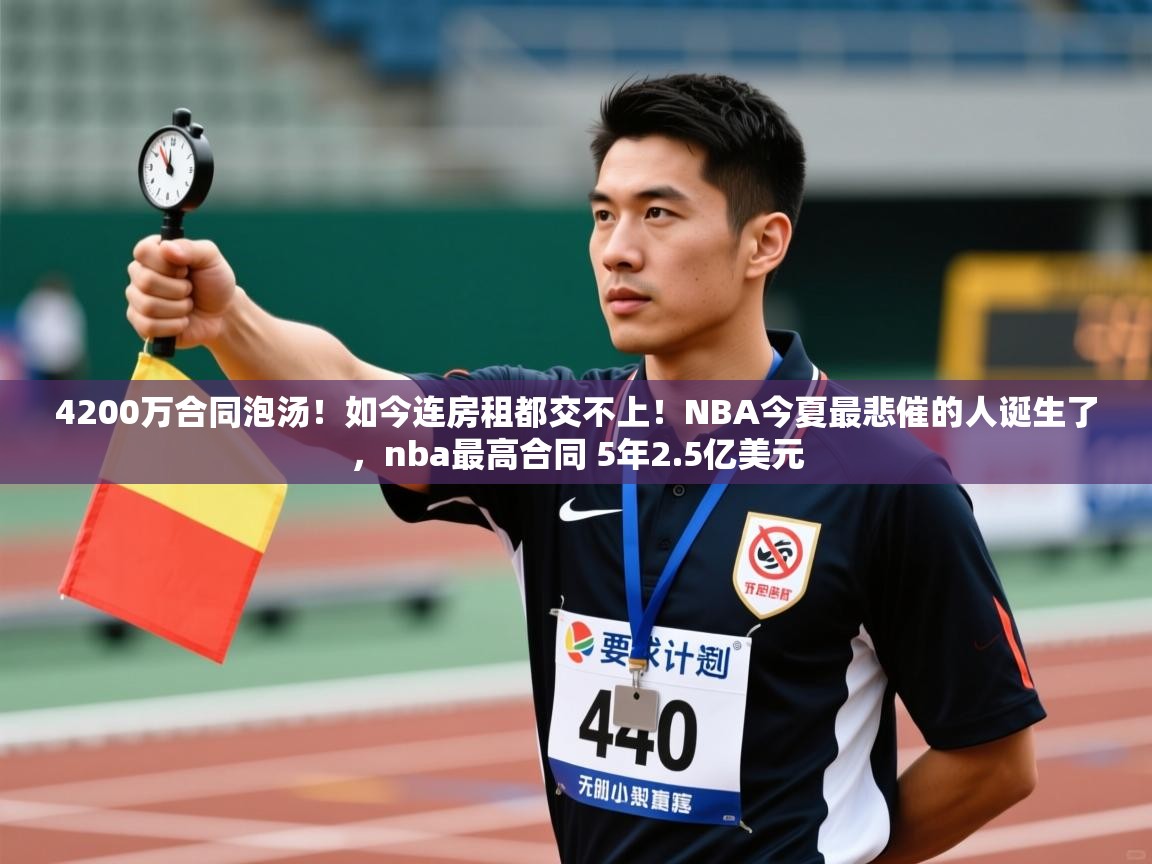 4200万合同泡汤！如今连房租都交不上！NBA今夏最悲催的人诞生了，nba最高合同 5年2.5亿美元  第2张