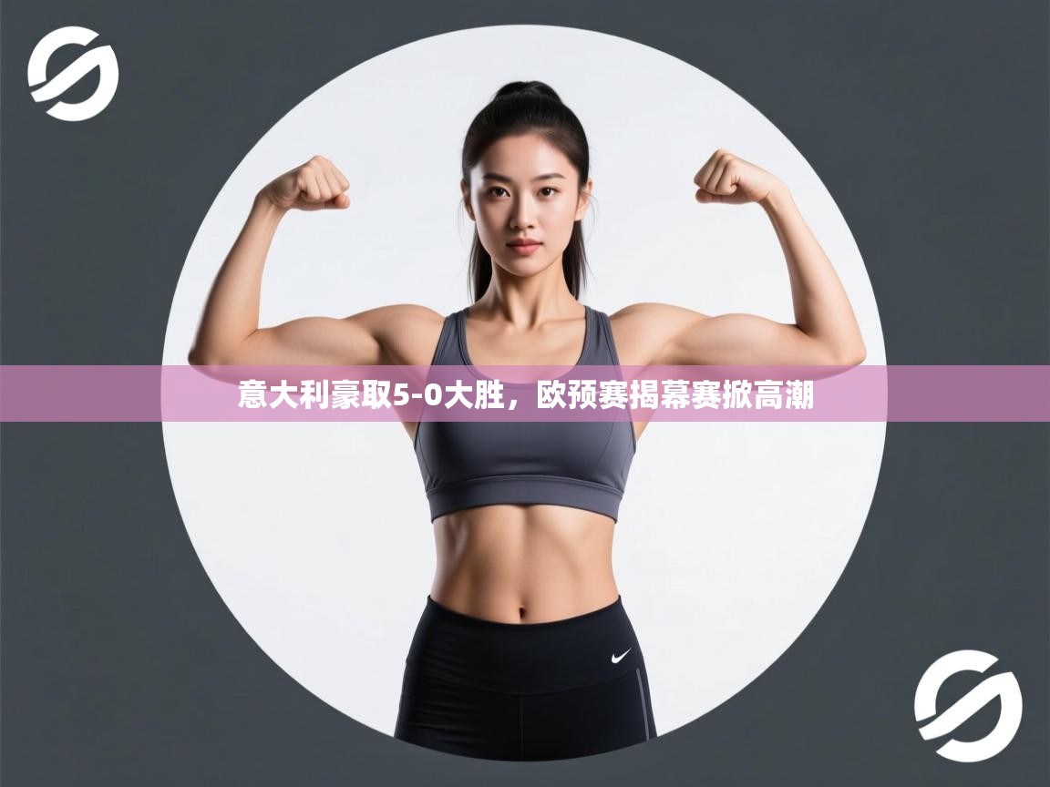 意大利豪取5-0大胜，欧预赛揭幕赛掀高潮