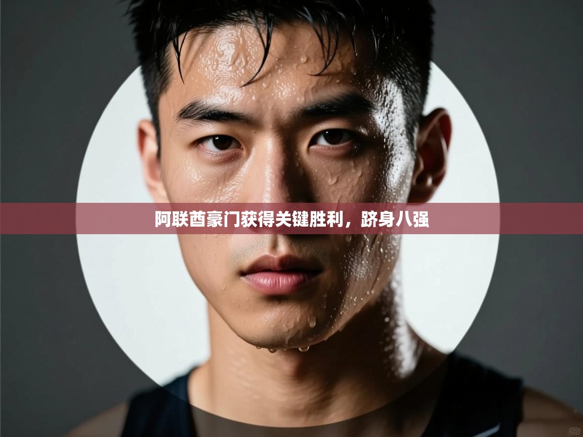 阿联酋豪门获得关键胜利，跻身八强