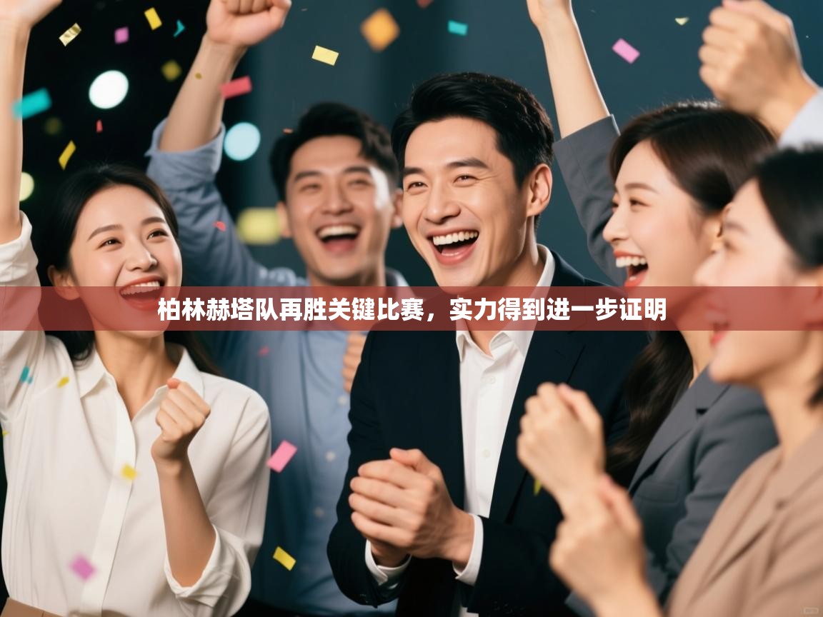 柏林赫塔队再胜关键比赛，实力得到进一步证明  第2张