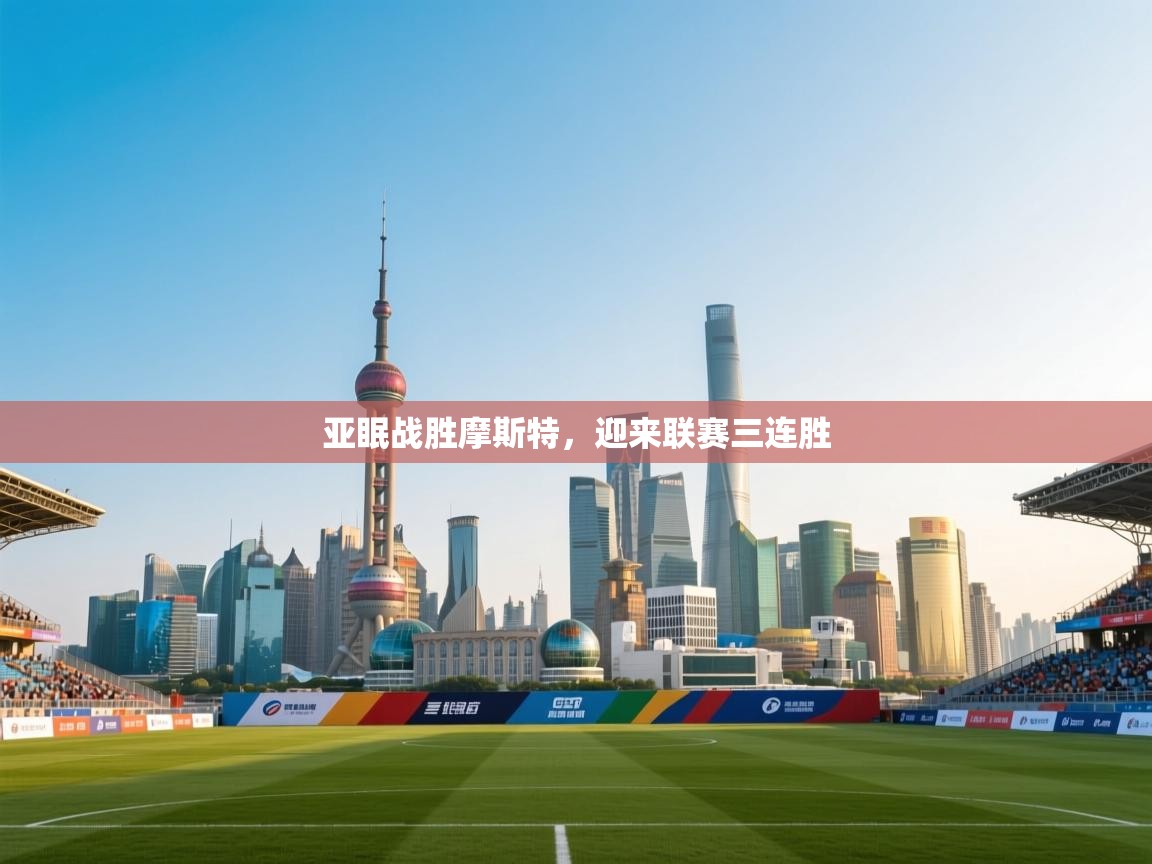 亚眠战胜摩斯特，迎来联赛三连胜