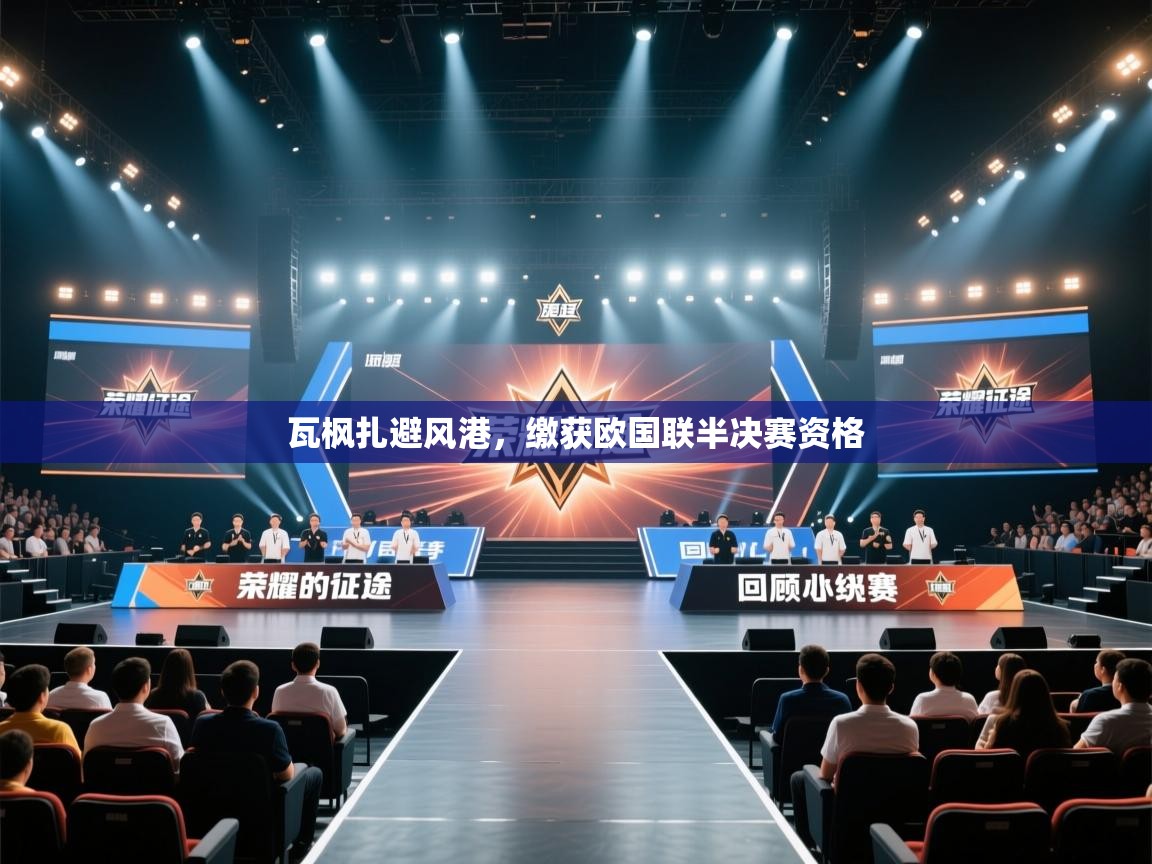 瓦枫扎避风港，缴获欧国联半决赛资格