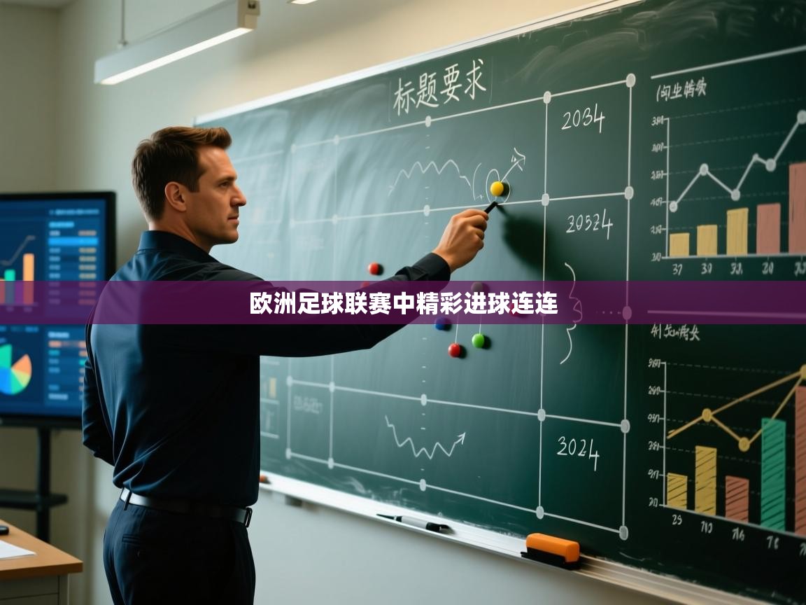 欧洲足球联赛中精彩进球连连