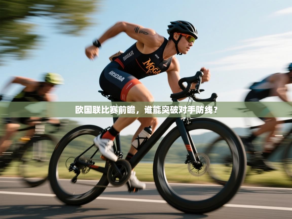 欧国联比赛前瞻，谁能突破对手防线？