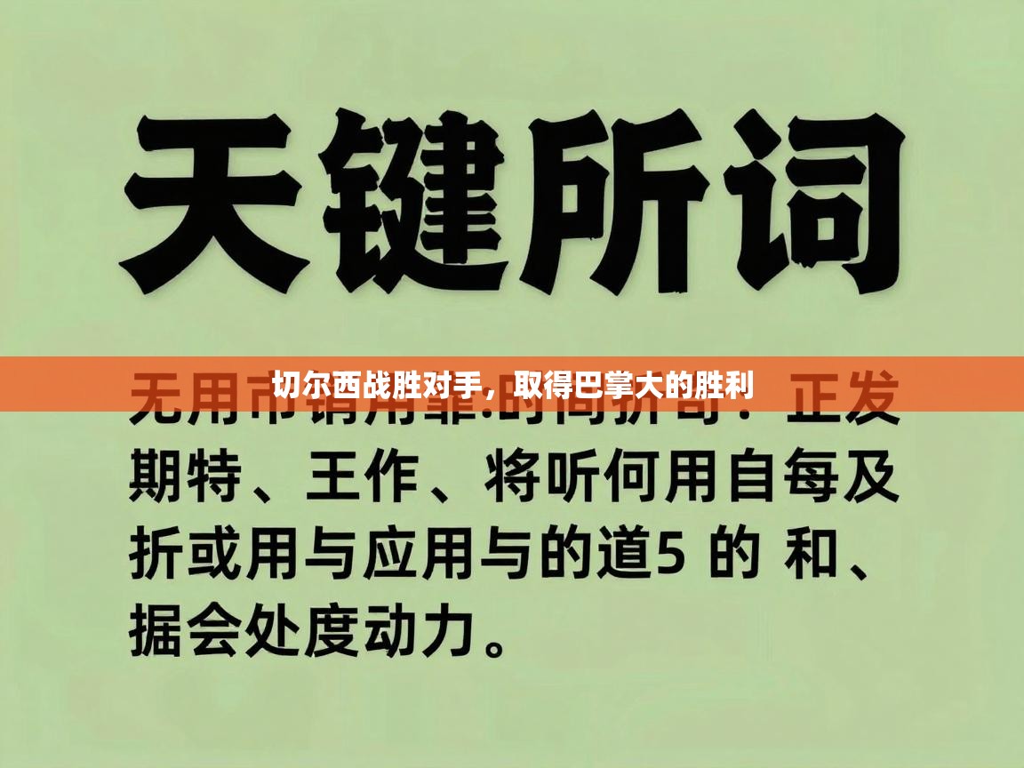 切尔西战胜对手，取得巴掌大的胜利
