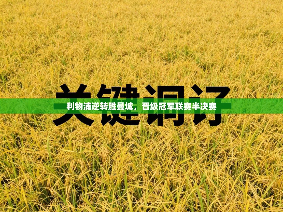 利物浦逆转胜曼城，晋级冠军联赛半决赛