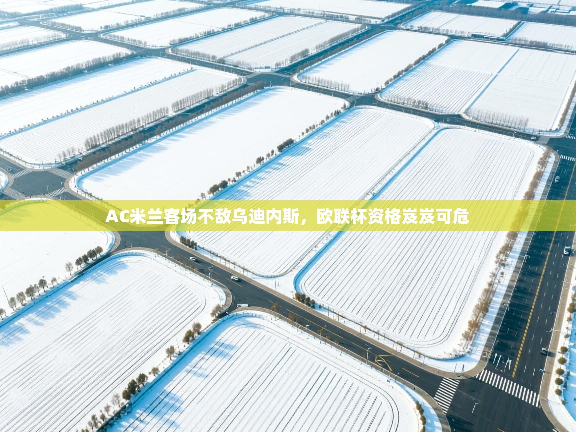 AC米兰客场不敌乌迪内斯,欧联杯资格岌岌可危 第1张