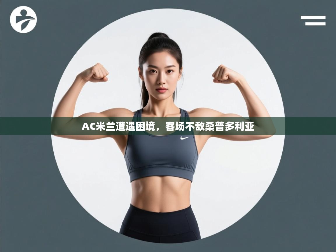 AC米兰遭遇困境，客场不敌桑普多利亚  第1张