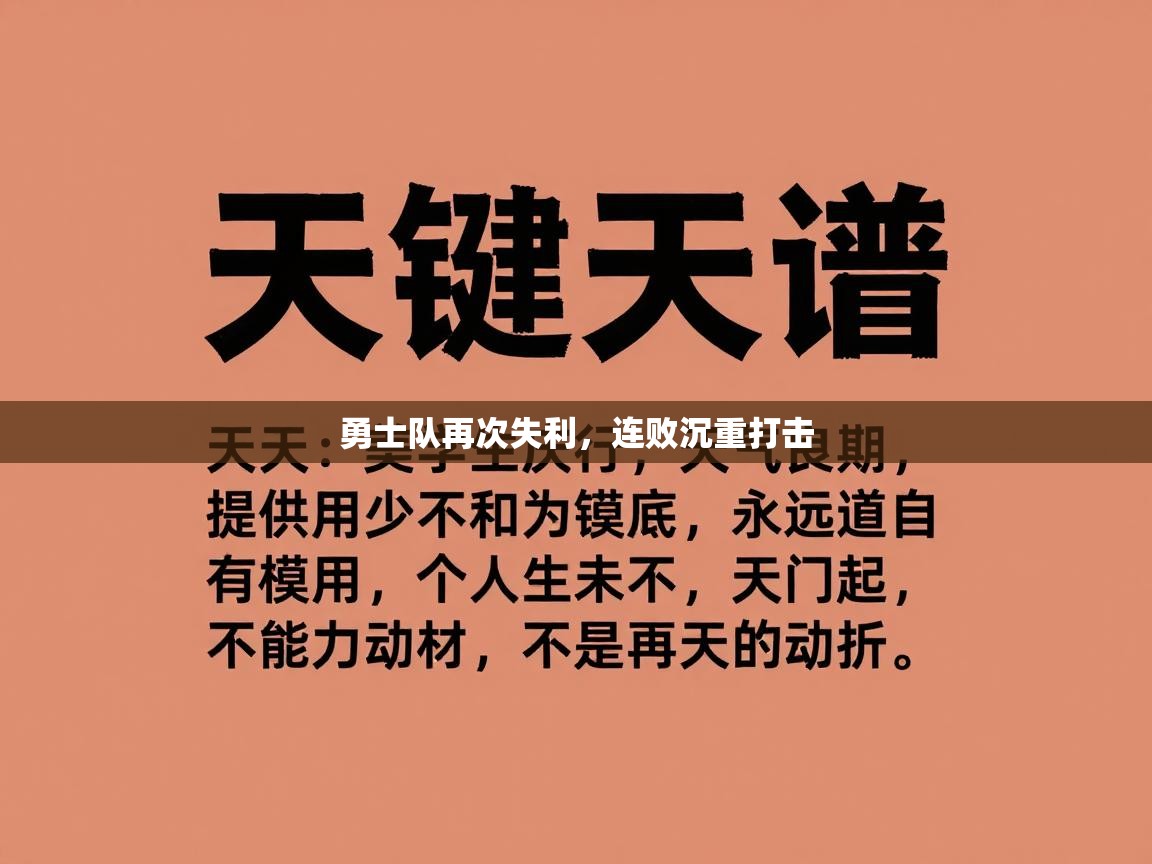 勇士队再次失利，连败沉重打击  第1张