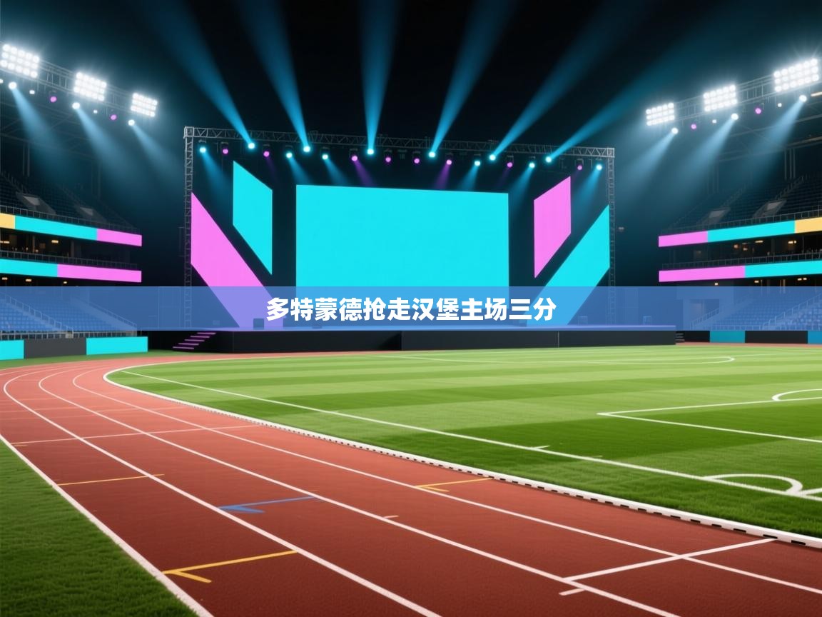 多特蒙德抢走汉堡主场三分  第1张