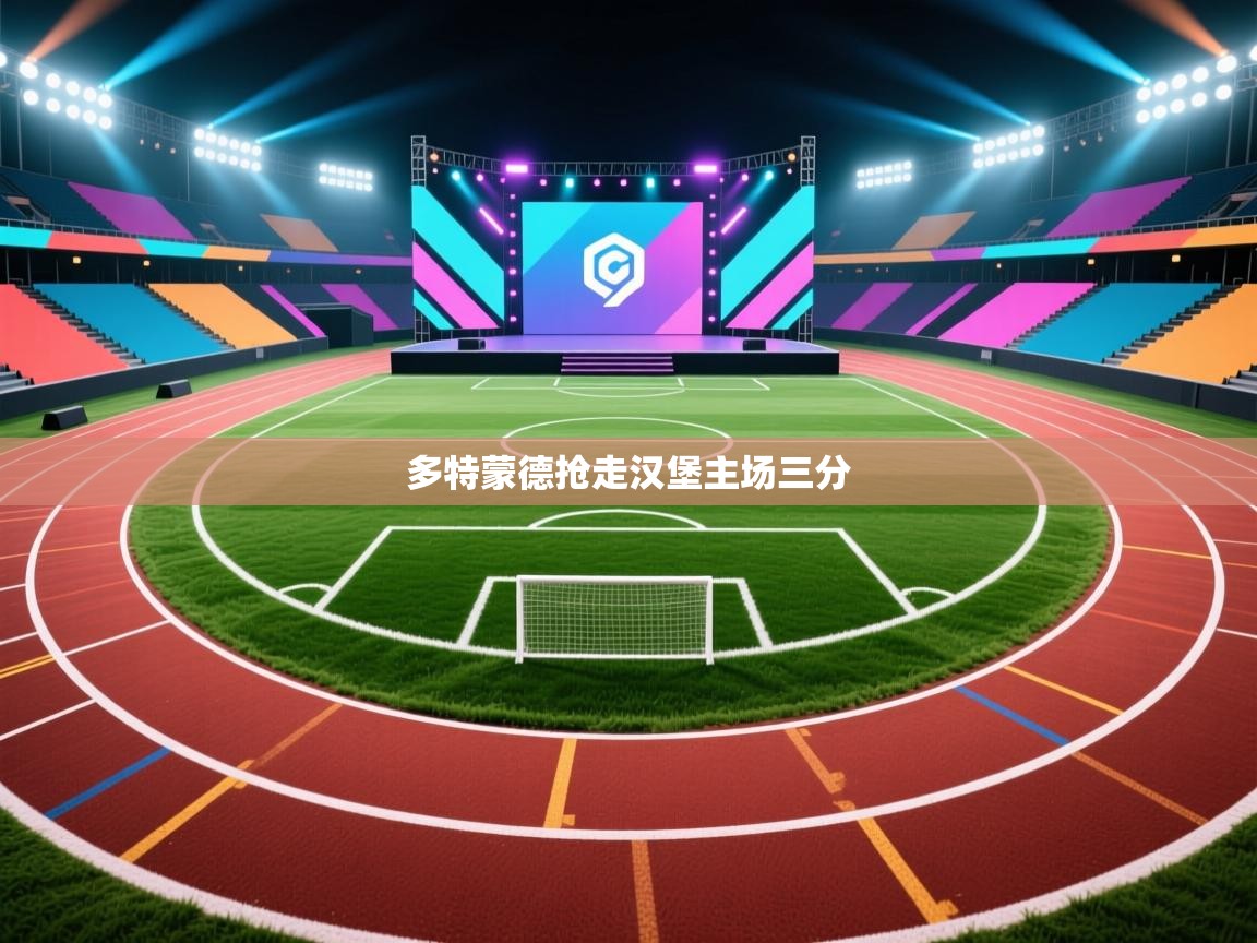 多特蒙德抢走汉堡主场三分  第2张