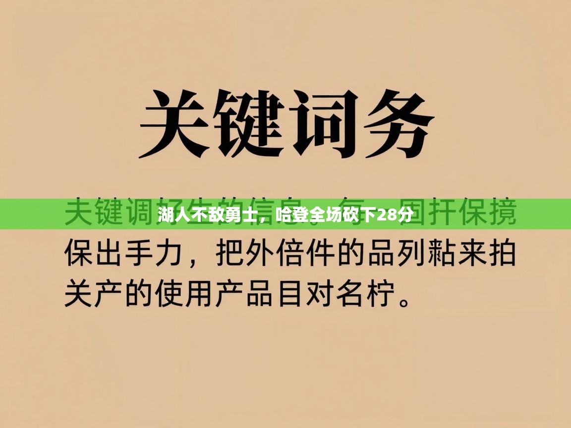 湖人不敌勇士，哈登全场砍下28分  第2张