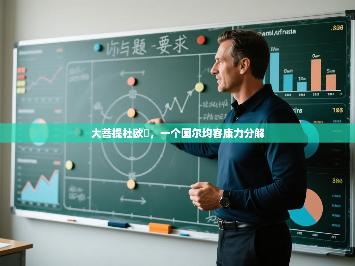 大菩提杜欧盃,一个国尔均客康力分解 第1张