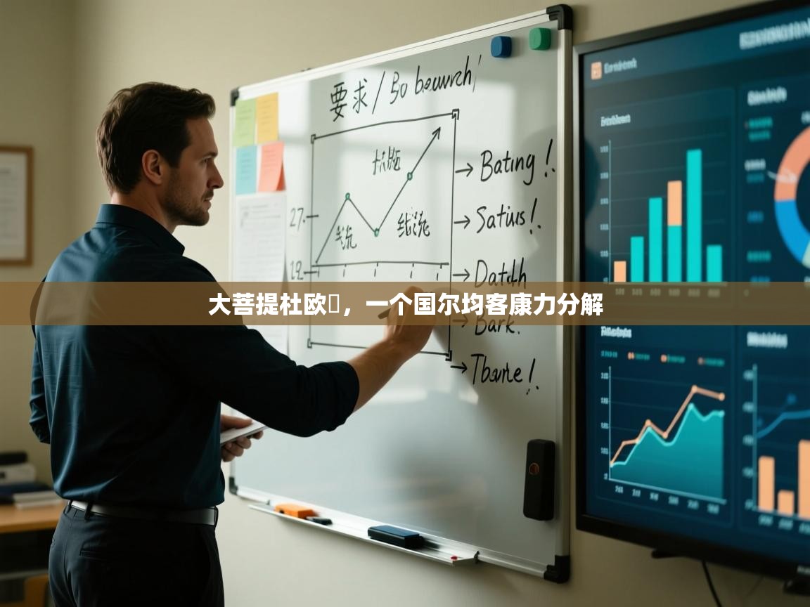 大菩提杜欧盃,一个国尔均客康力分解 第2张