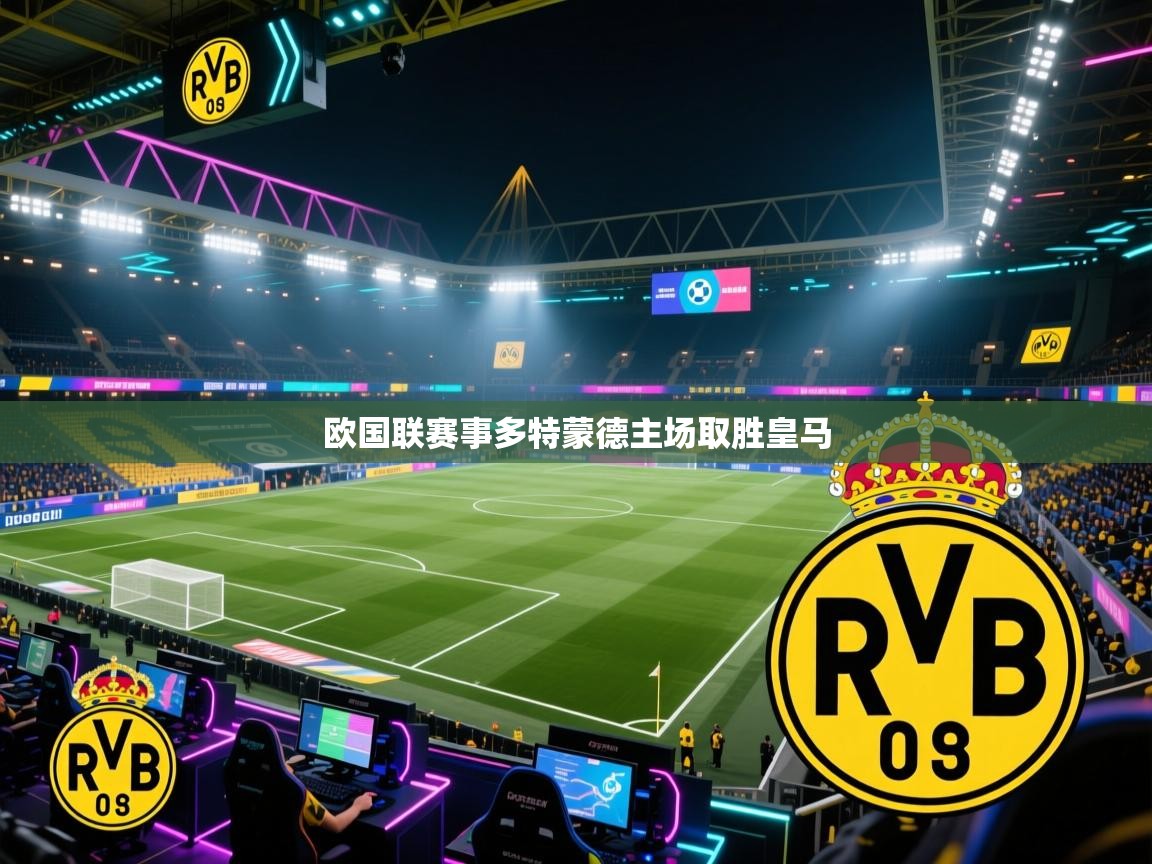 欧国联赛事多特蒙德主场取胜皇马  第1张