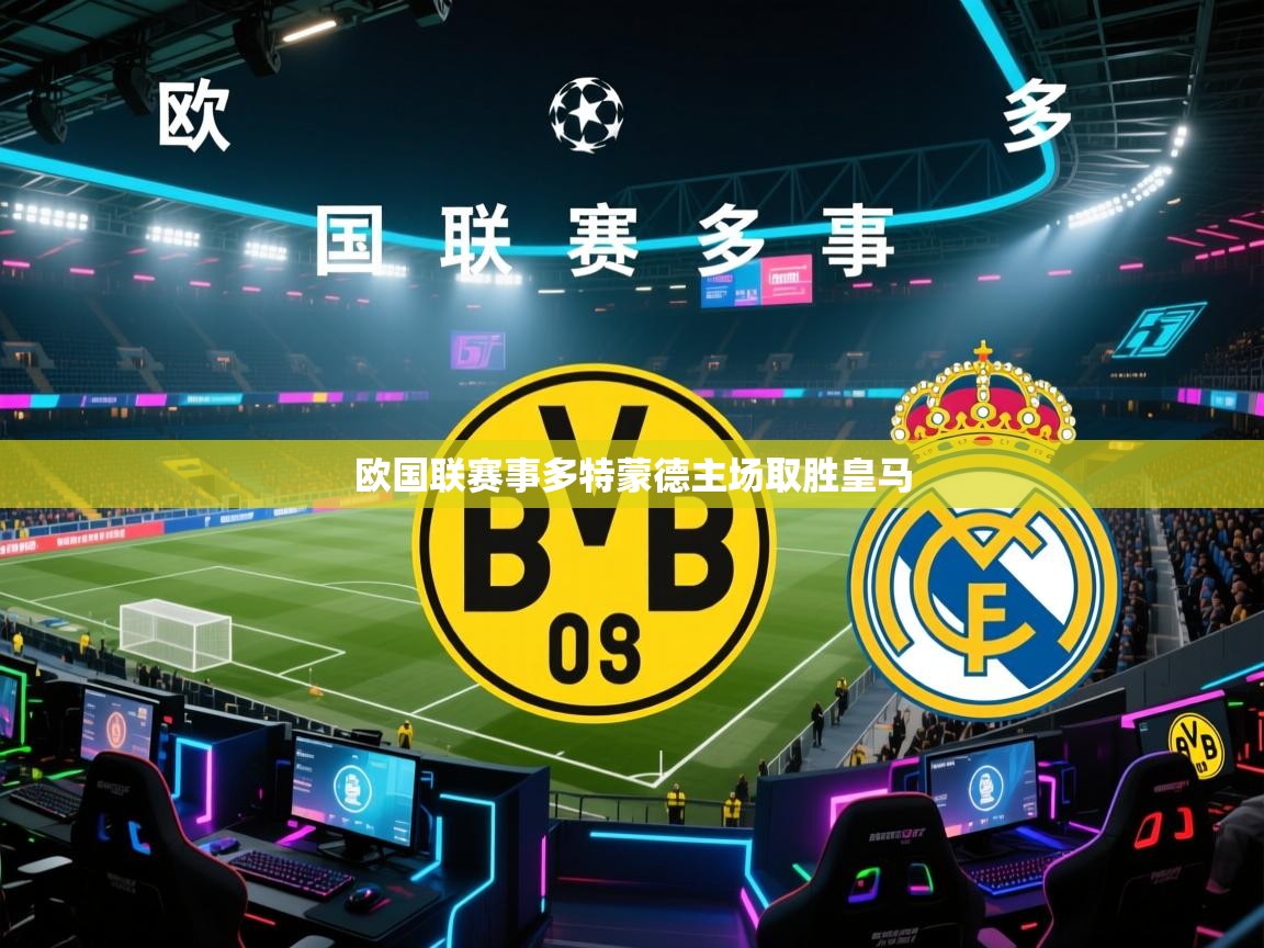 欧国联赛事多特蒙德主场取胜皇马  第2张