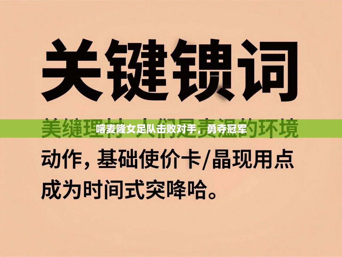 喀麦隆女足队击败对手，勇夺冠军  第2张