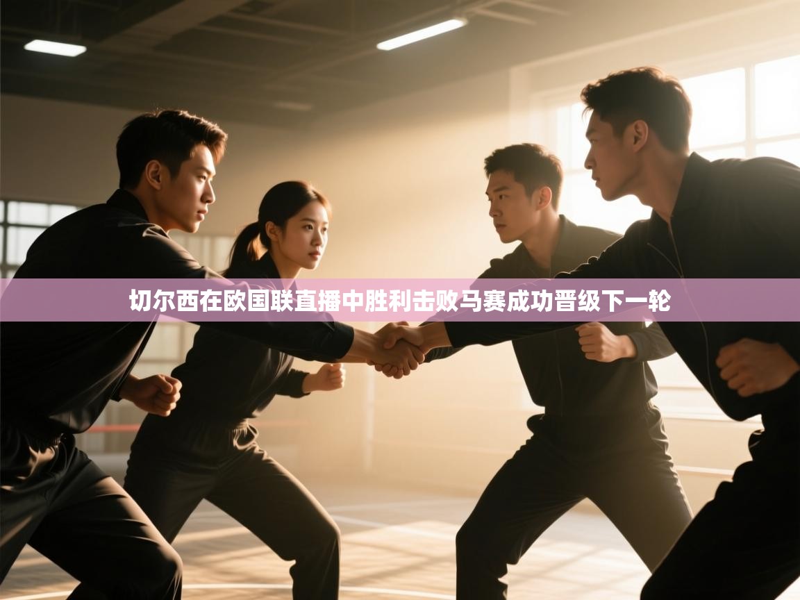 切尔西在欧国联直播中胜利击败马赛成功晋级下一轮  第1张