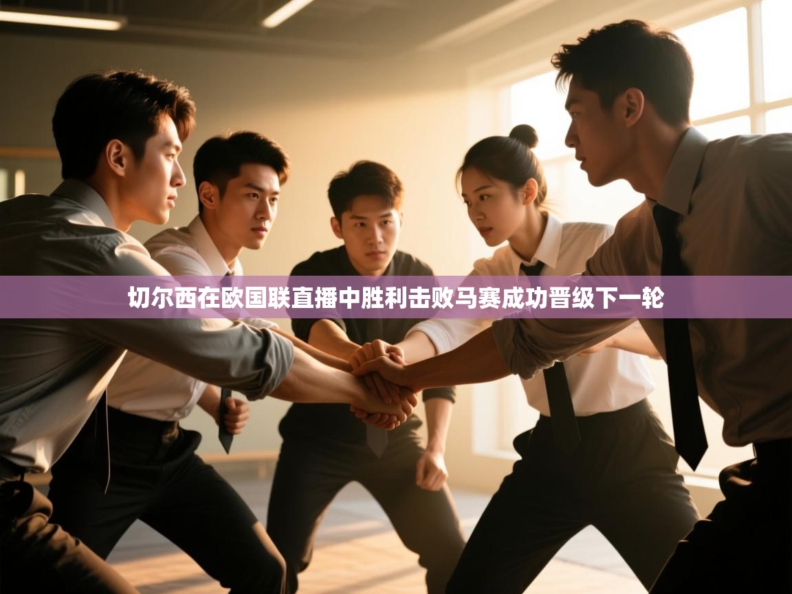 切尔西在欧国联直播中胜利击败马赛成功晋级下一轮  第2张