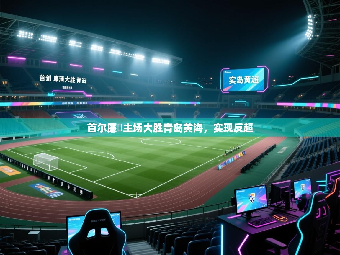 首尔廉濟主场大胜青岛黄海，实现反超