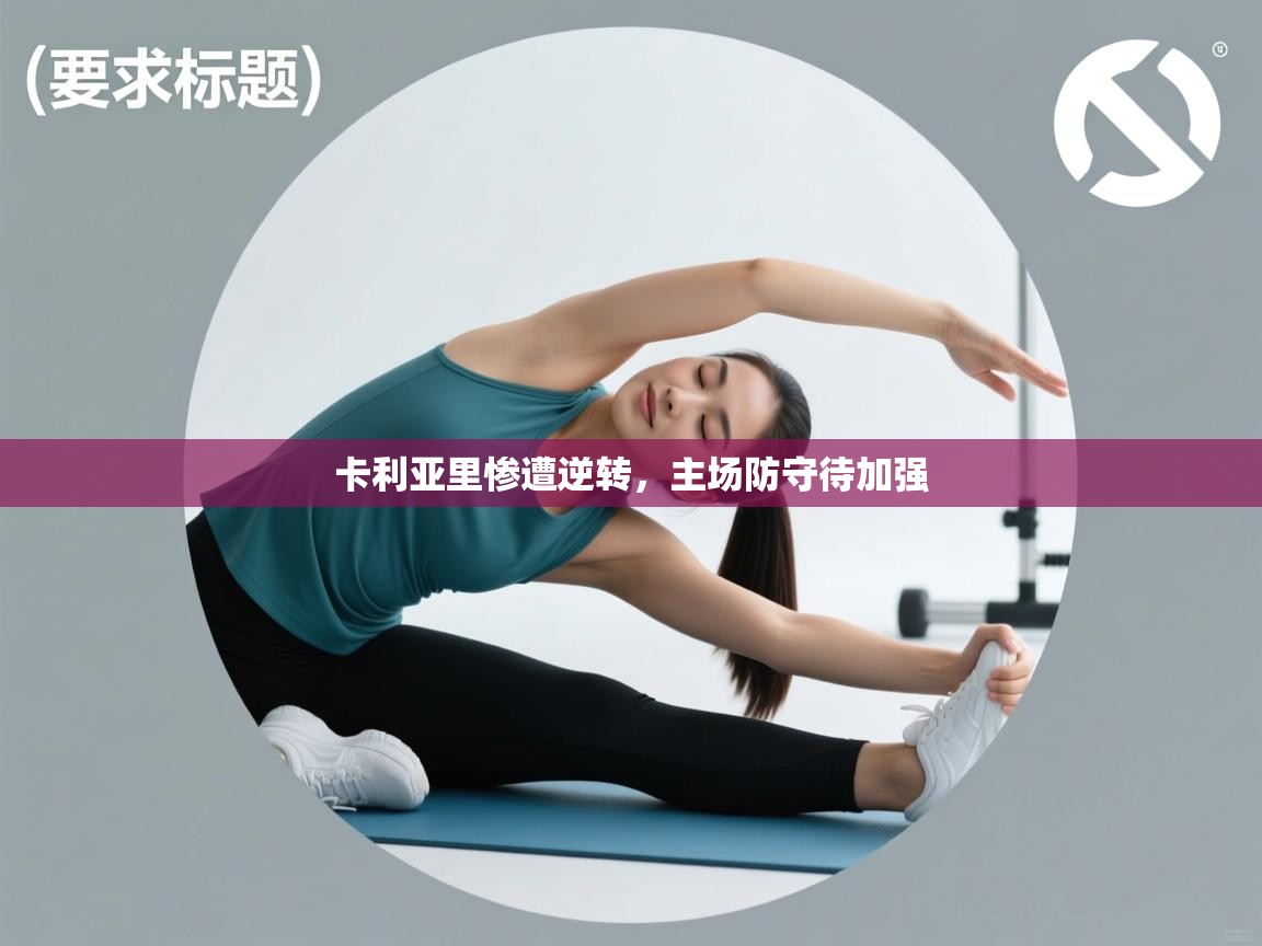 卡利亚里惨遭逆转，主场防守待加强  第1张