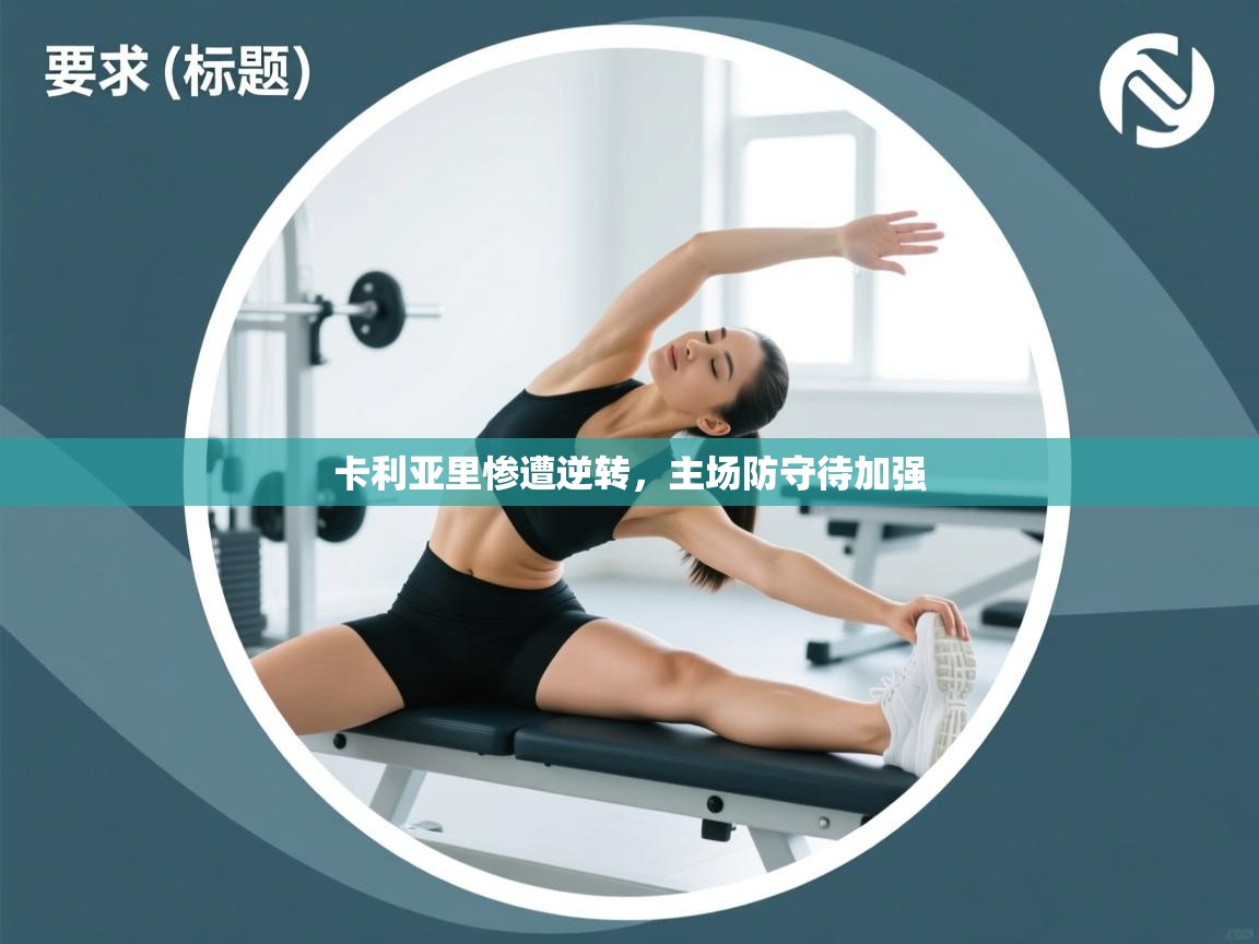 卡利亚里惨遭逆转，主场防守待加强  第2张