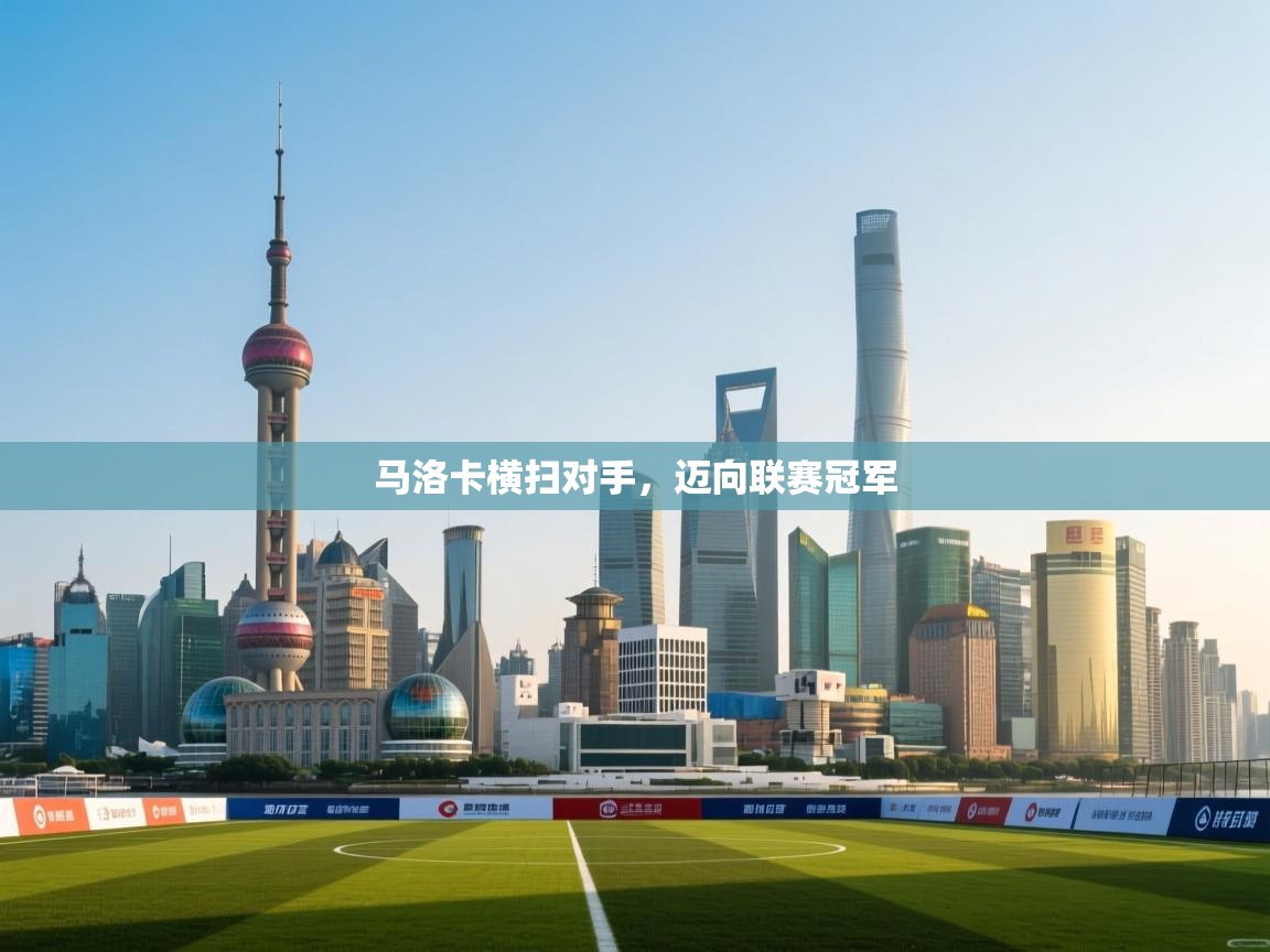 马洛卡横扫对手,迈向联赛冠军 第1张