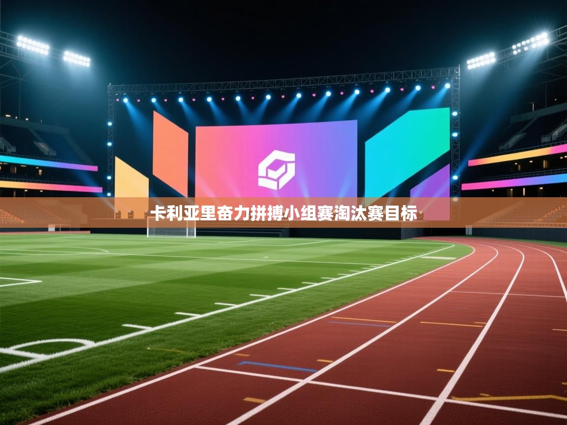 卡利亚里奋力拼搏小组赛淘汰赛目标 第2张