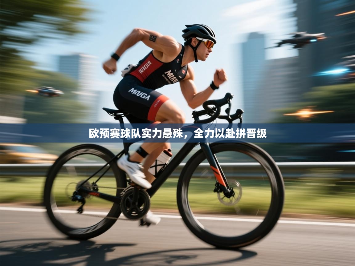 欧预赛球队实力悬殊,全力以赴拼晋级 第2张