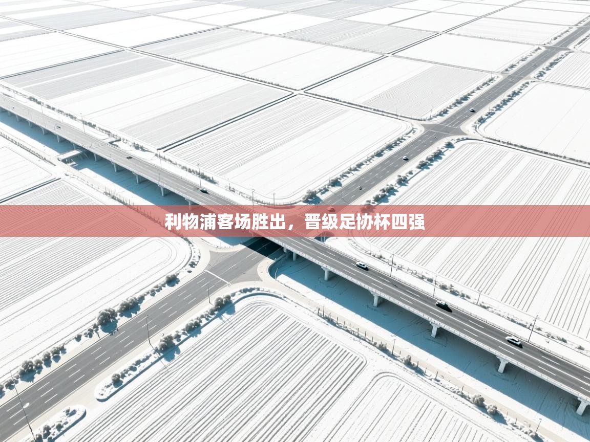 利物浦客场胜出，晋级足协杯四强