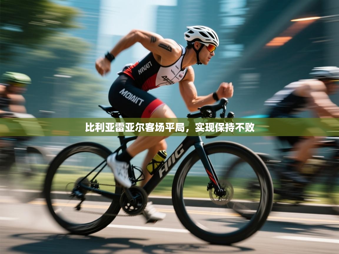 比利亚雷亚尔客场平局，实现保持不败  第2张