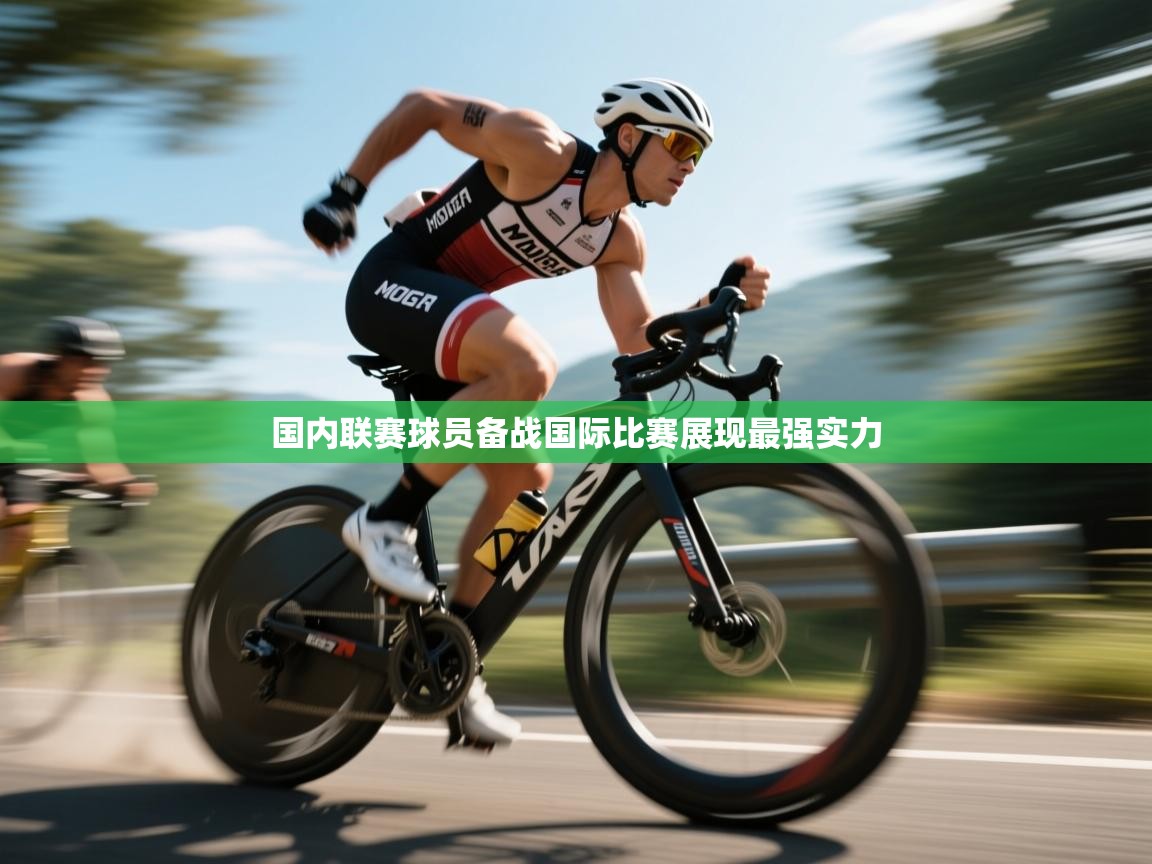国内联赛球员备战国际比赛展现最强实力