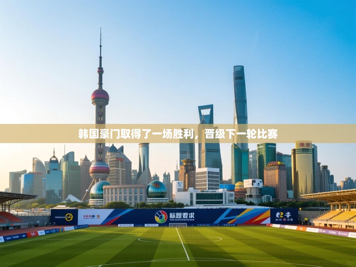 韩国豪门取得了一场胜利，晋级下一轮比赛  第1张