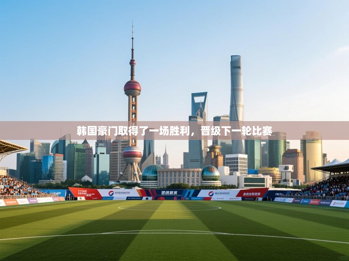 韩国豪门取得了一场胜利，晋级下一轮比赛  第2张