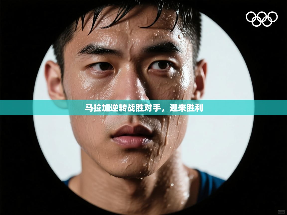 马拉加逆转战胜对手，迎来胜利  第2张