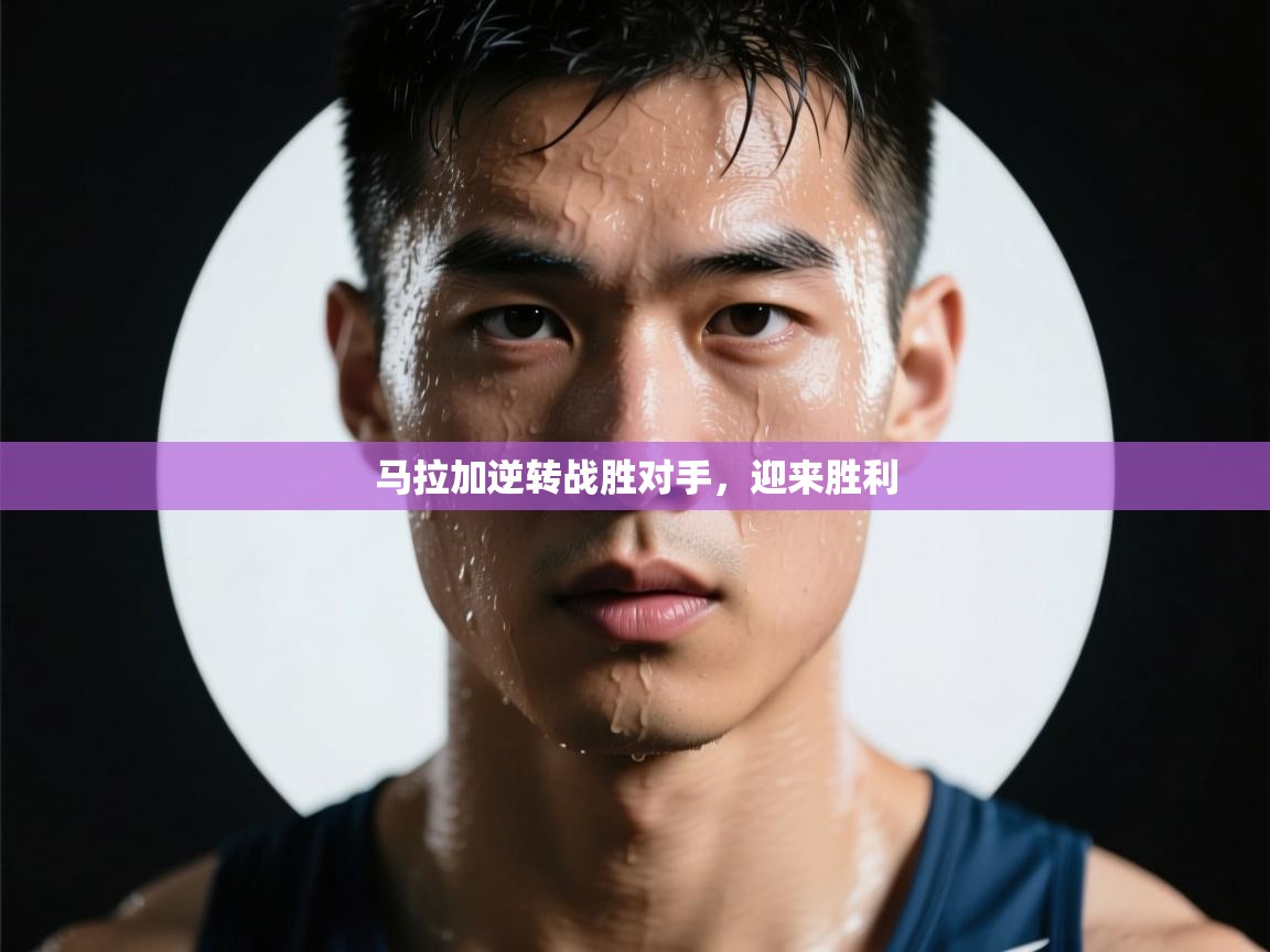 马拉加逆转战胜对手，迎来胜利  第1张