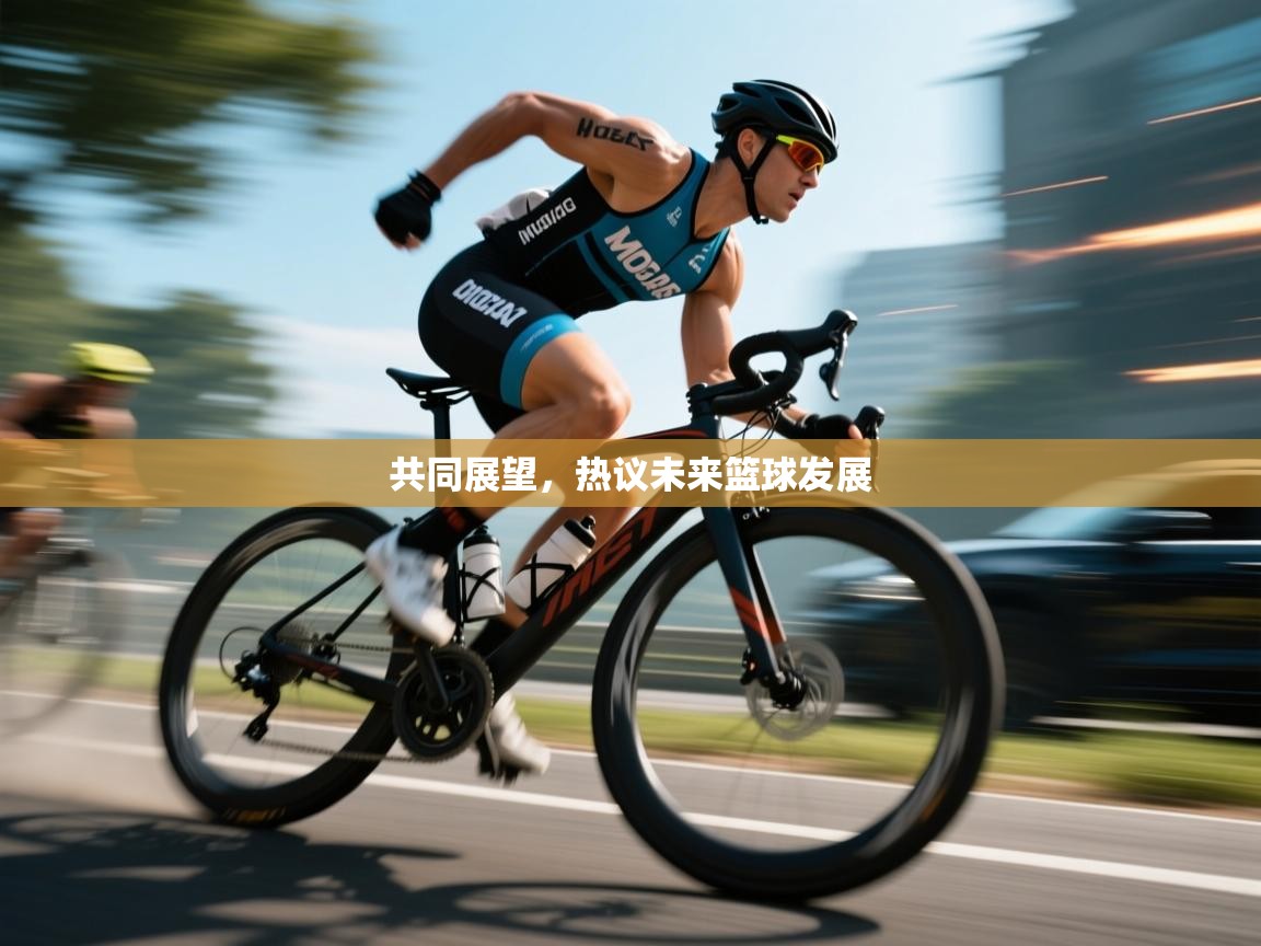 共同展望，热议未来篮球发展