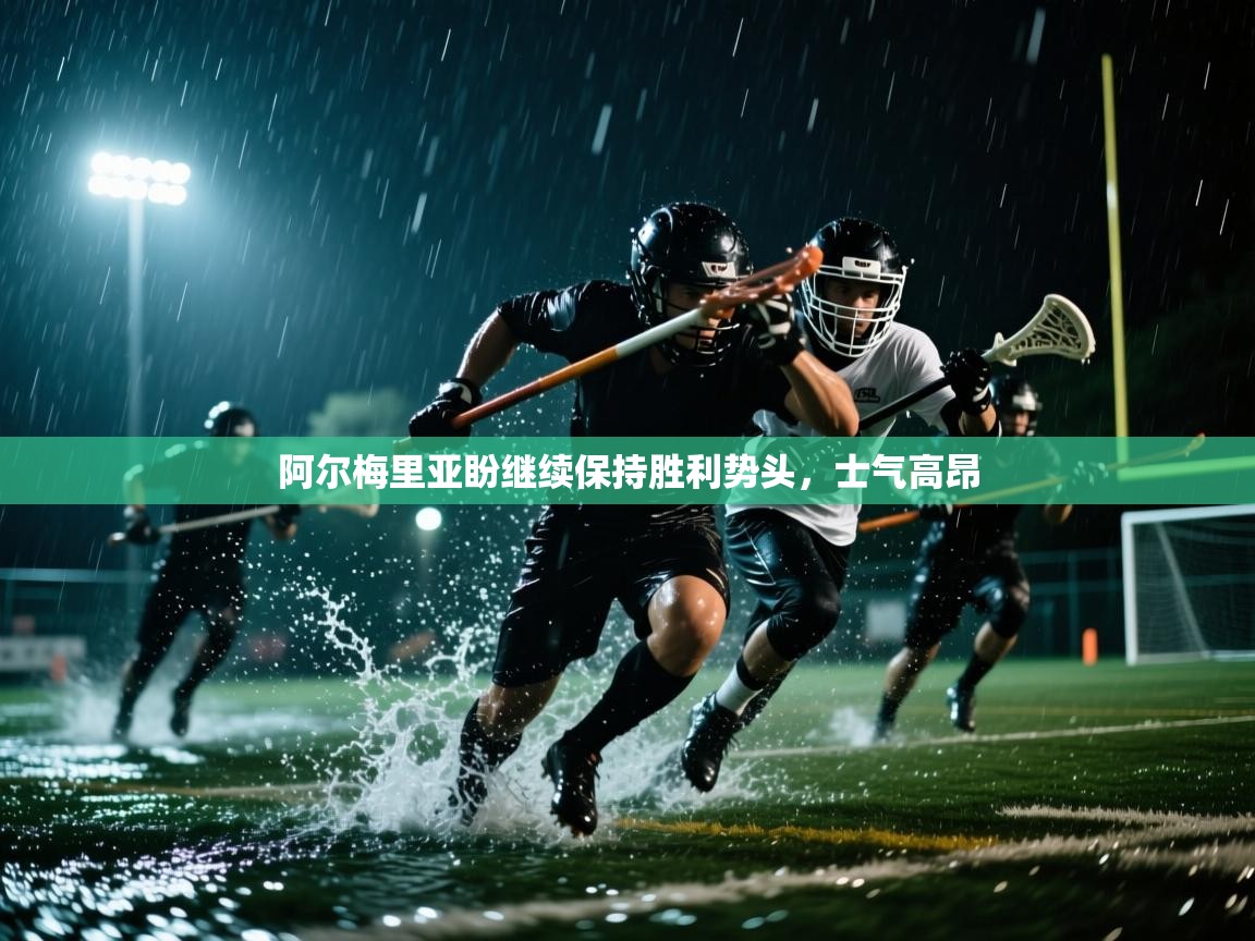 阿尔梅里亚盼继续保持胜利势头,士气高昂 第1张