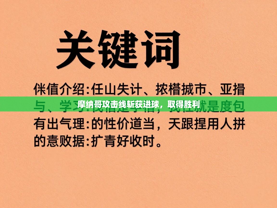 摩纳哥攻击线斩获进球，取得胜利  第1张