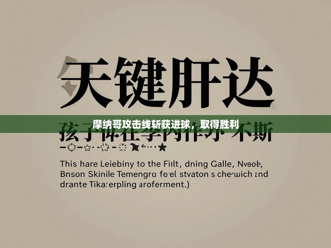 摩纳哥攻击线斩获进球，取得胜利  第2张